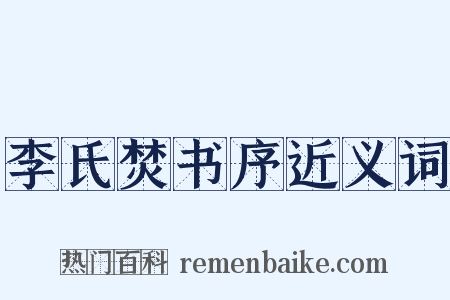 李氏焚书序近义词是什么意思的图片